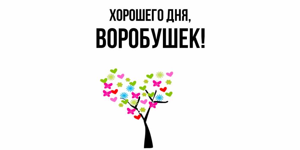 Открытка с именем, воробушек, Хорошего дня