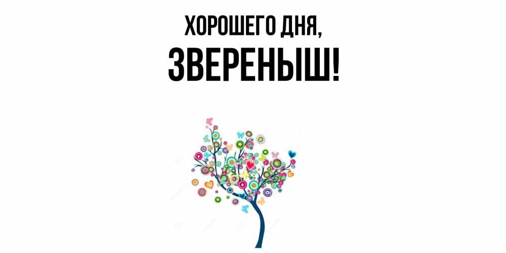 Открытка  для любимых и родных. звереныш, Хорошего дня  