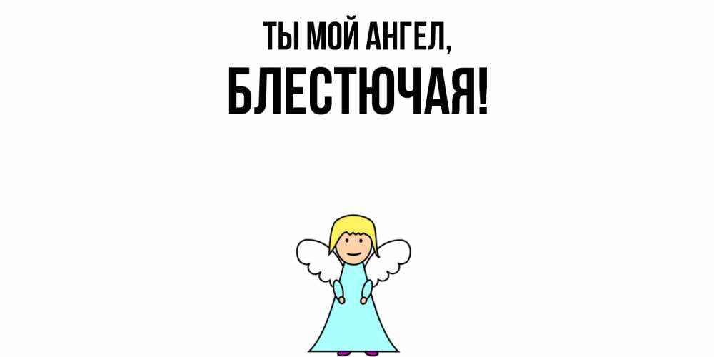 Открытка  для любимых и родных. блестючая, Ты мой ангел  