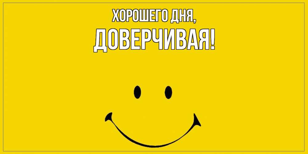 Открытка  для любимых и родных. довеpчивая, Хорошего дня  