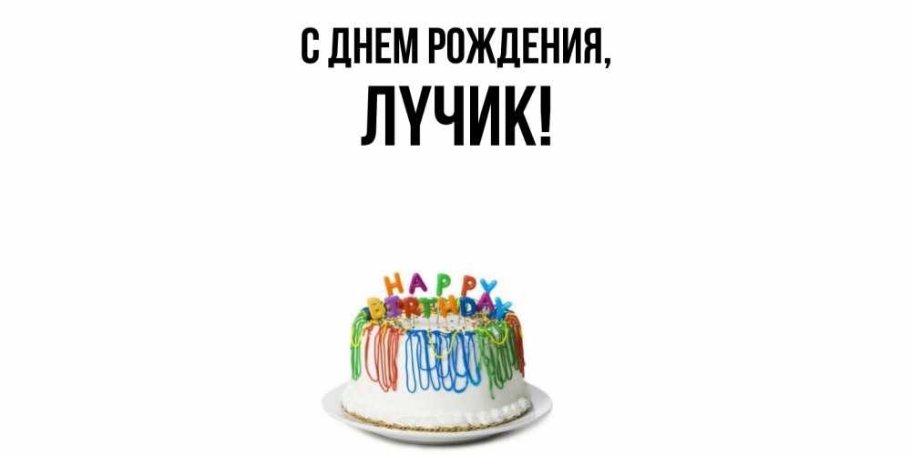 Открытка  для любимых и родных. лyчик, С днем рождения  