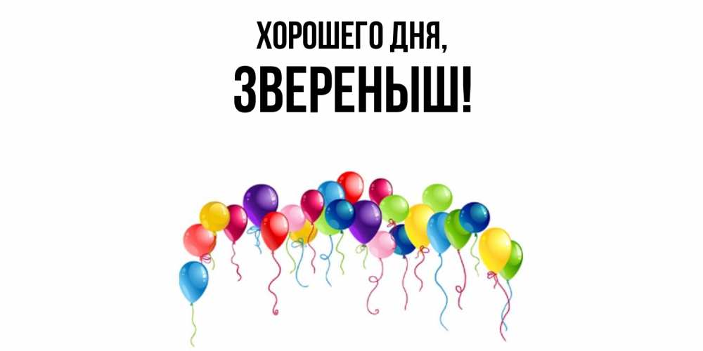 Открытка  для любимых и родных. звереныш, Хорошего дня  