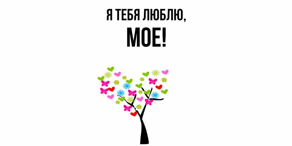 Открытка  для любимых и родных. мое, Я тебя люблю  