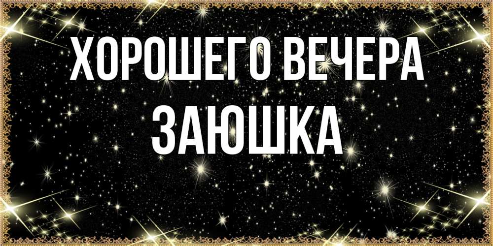 Картинка Хорошего вечера, заюшка