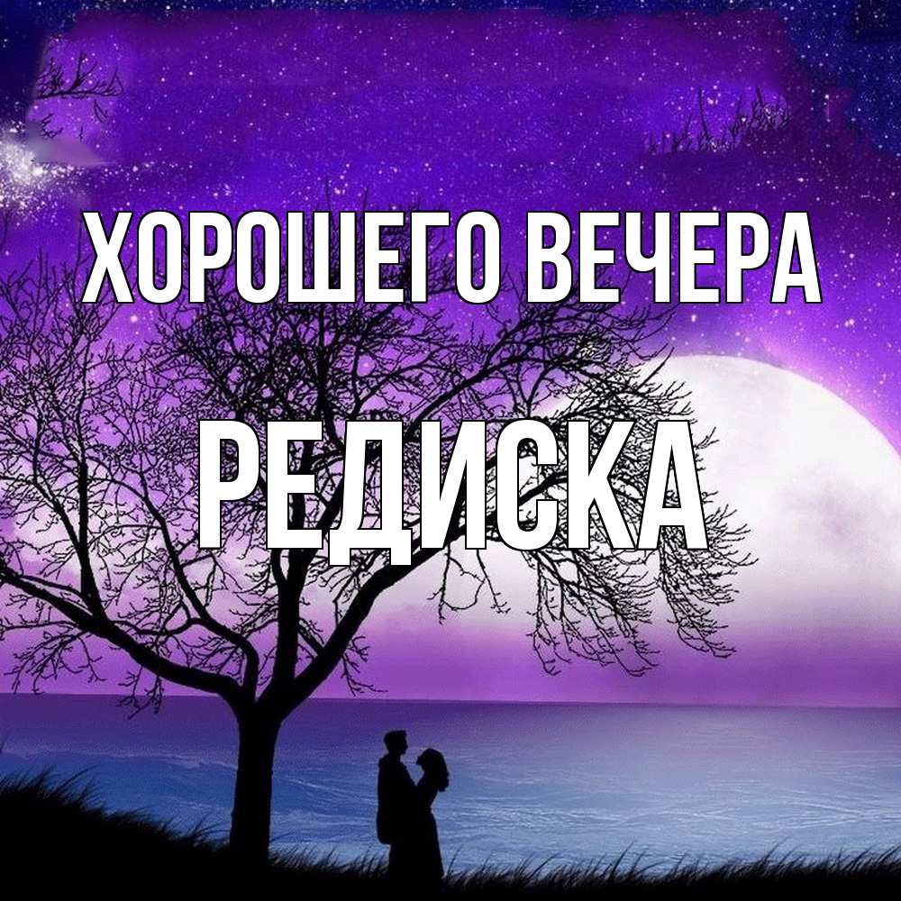 Открытка с именем, редиска, Хорошего вечера