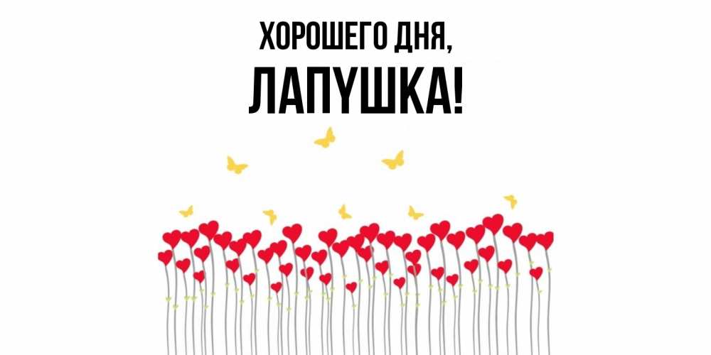 Открытка  для любимых и родных. лапyшка, Хорошего дня  