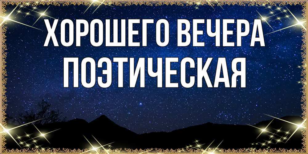Открытка  для любимых и родных. поэтическая, Хорошего вечера  