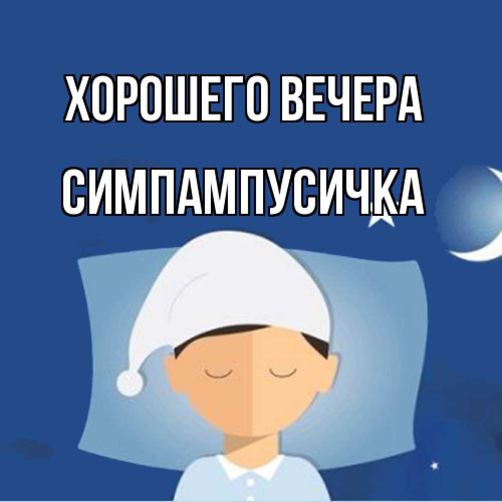 Открытка  для любимых и родных. симпампусичка, Хорошего вечера  