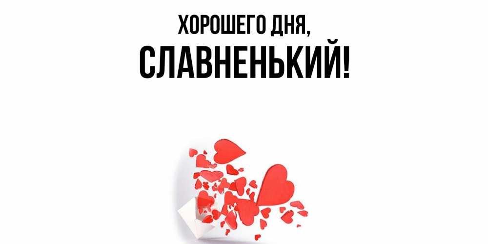 Открытка  для любимых и родных. славненький, Хорошего дня  