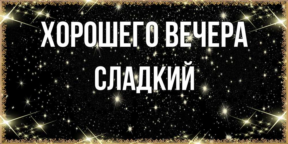 Картинка Хорошего вечера, сладкий