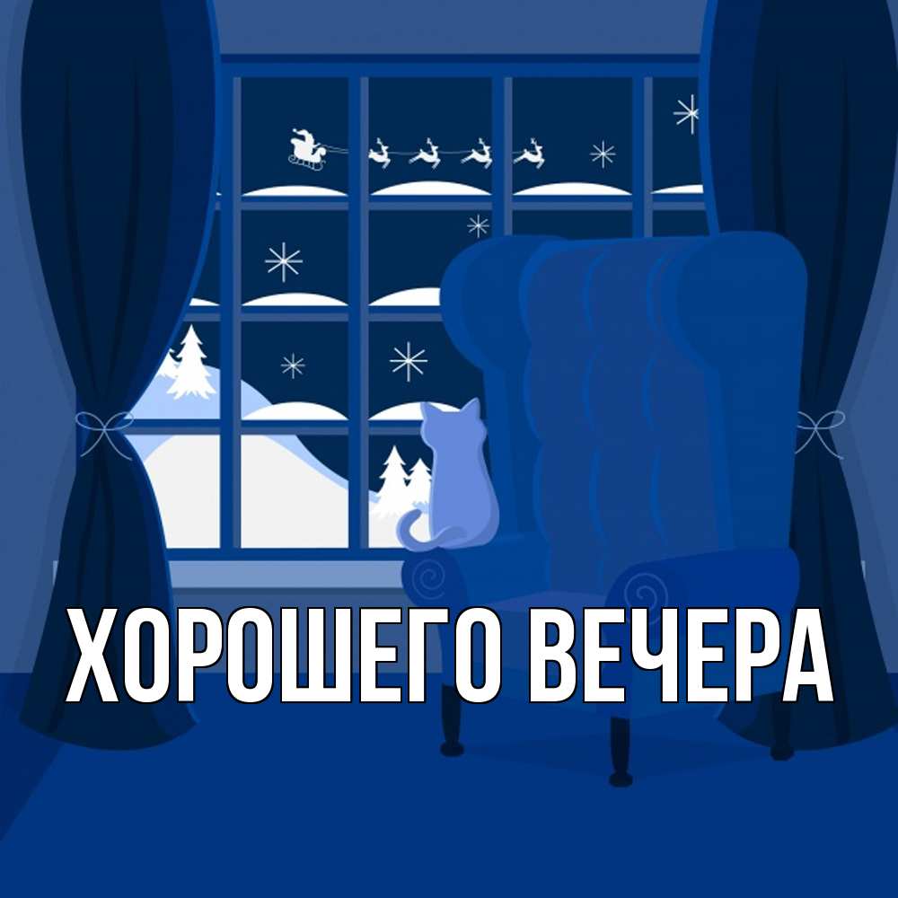 Открытка  для любимых и родных. выберите-описание, Хорошего вечера  