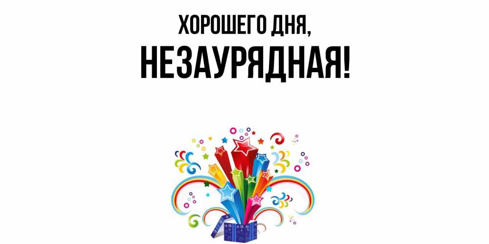 Открытка  для любимых и родных. незаурядная, Хорошего дня  