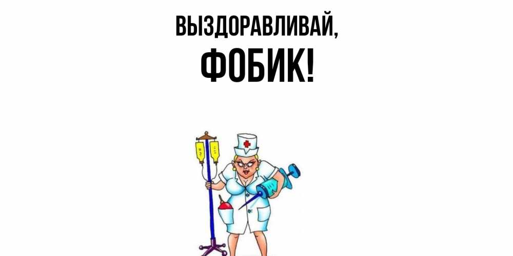 Открытка  для любимых и родных. фобик, Выздоравливай  