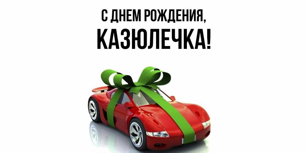 Открытка с именем, казюлечка, С днем рождения