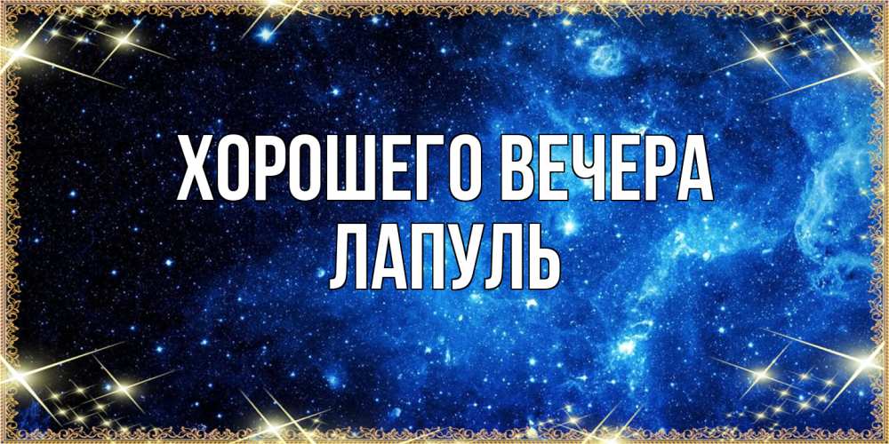 Картинка Хорошего вечера, лапуль