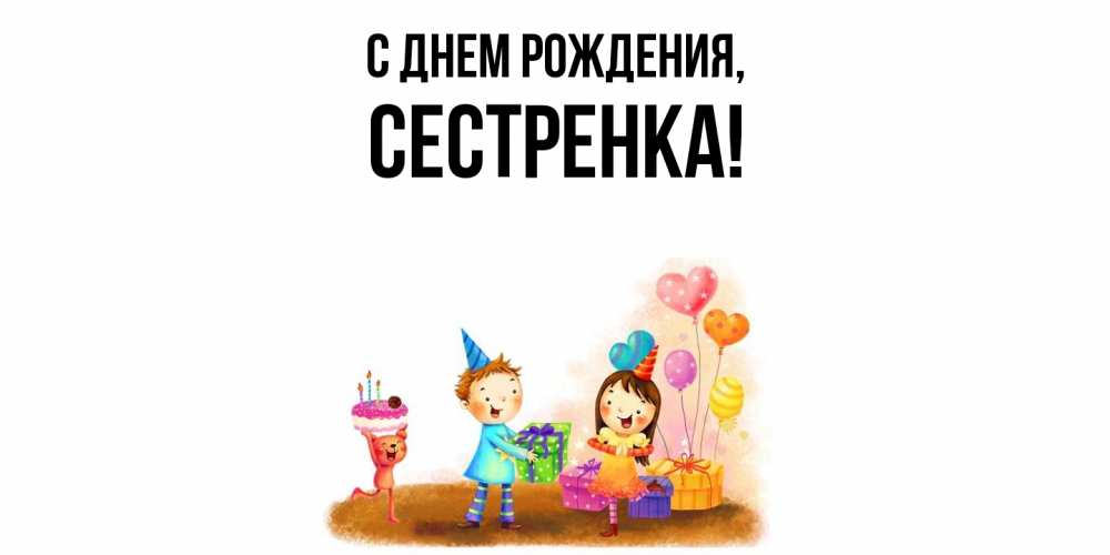 Открытка  для любимых и родных. Сестренка, С днем рождения  