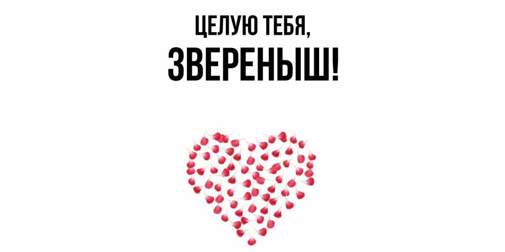 Открытка  для любимых и родных. звереныш, Целую тебя  