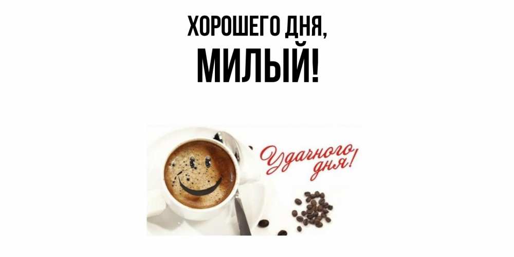 Открытка  для любимых и родных. милый, Хорошего дня  