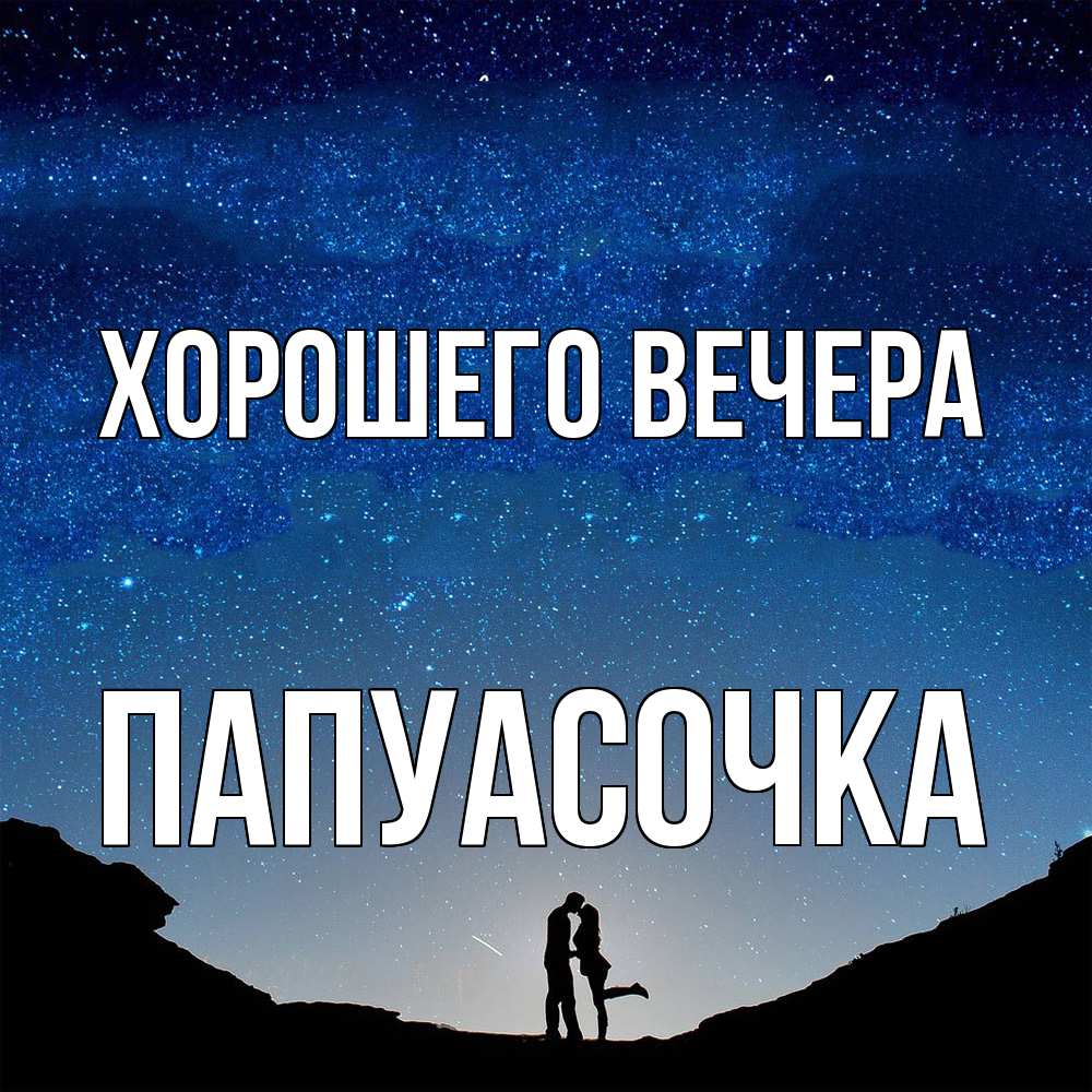 Открытка с именем, папуасочка, Хорошего вечера