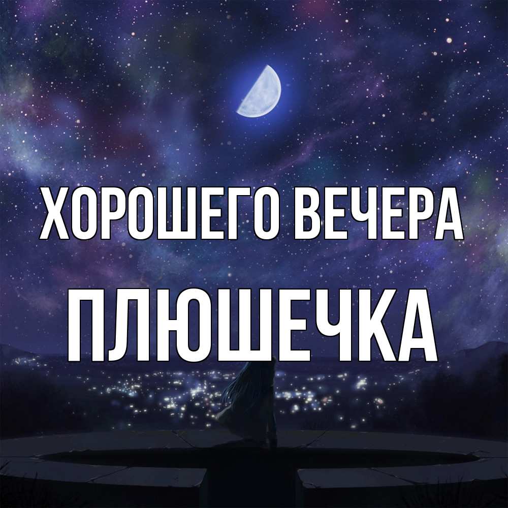 Открытка  для любимых и родных. плюшечка, Хорошего вечера  