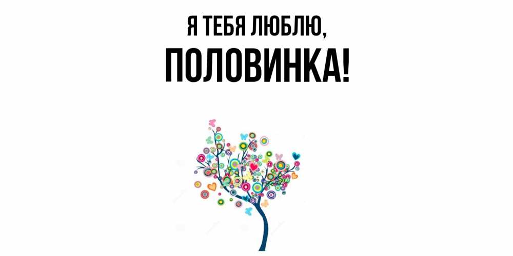 Открытка  для любимых и родных. половинка, Я тебя люблю  