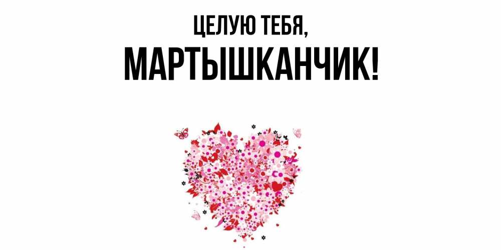 Открытка с именем, мартышканчик, Целую тебя