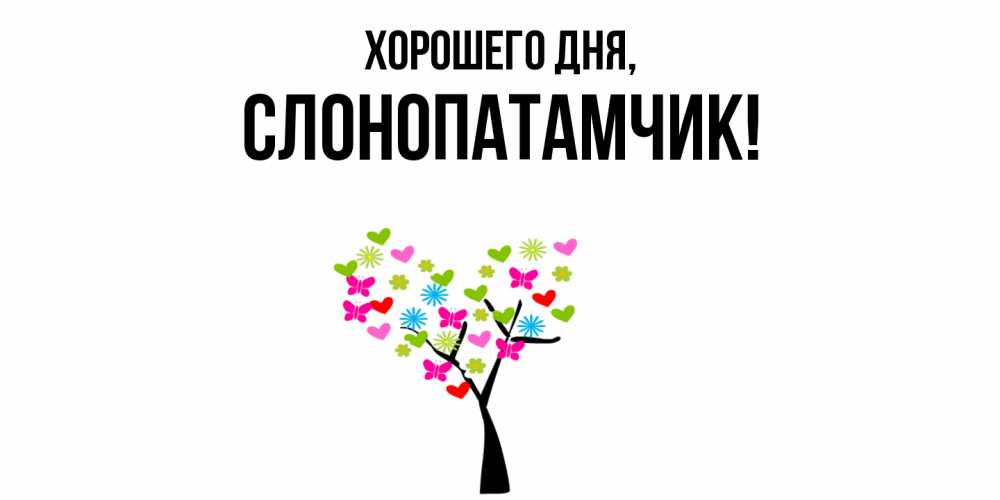 Открытка  для любимых и родных. слонопатамчик, Хорошего дня  