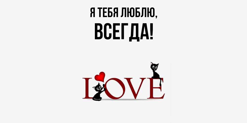 Картинка Я тебя люблю, всегда