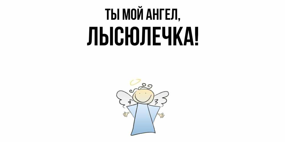 Картинка Ты мой ангел, лысюлечка