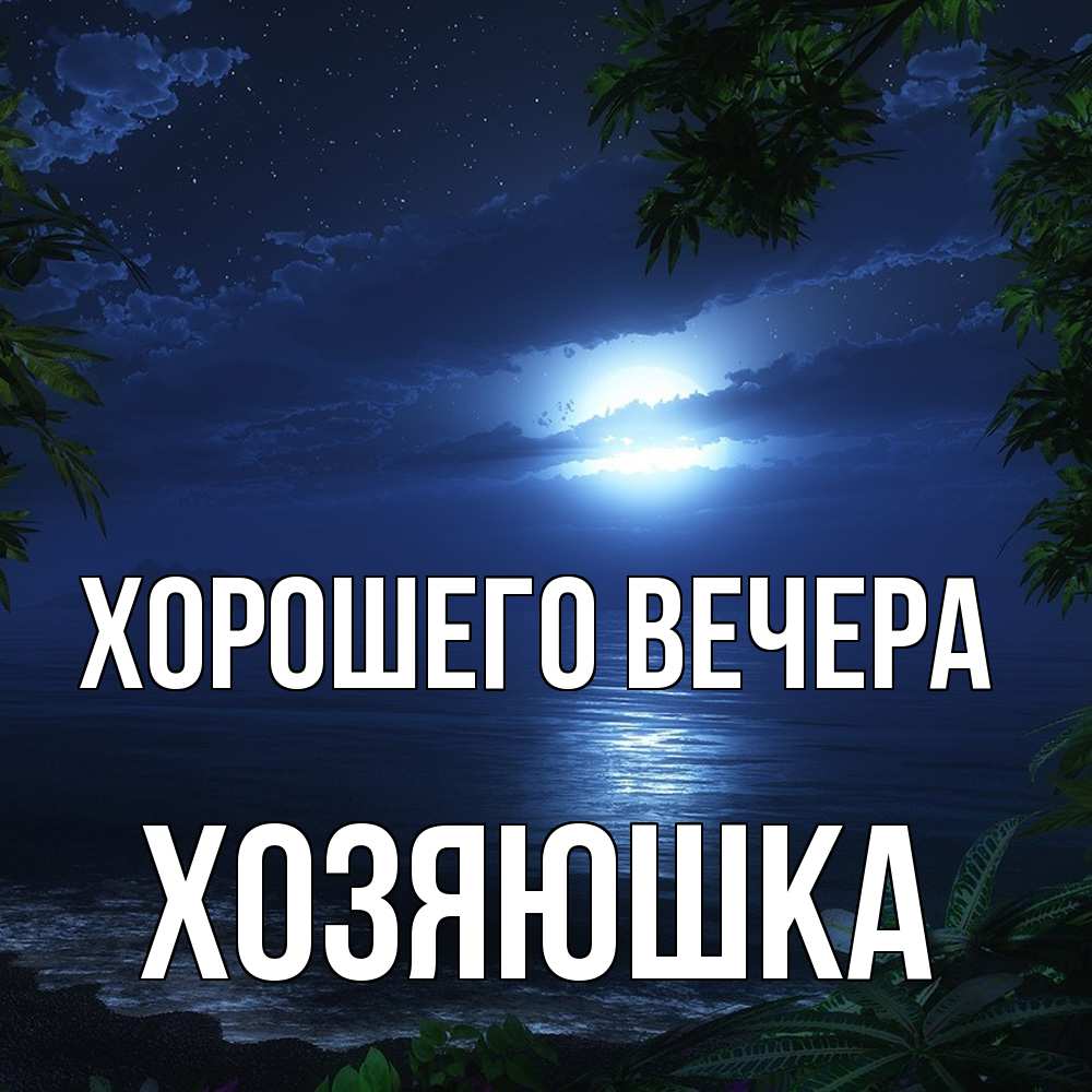 Картинка Хорошего вечера, хозяюшка
