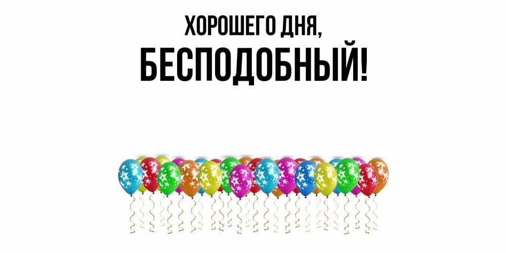 Открытка  для любимых и родных. бесподобный, Хорошего дня  