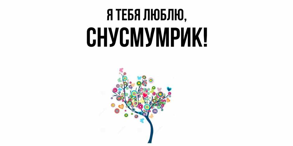 Открытка  для любимых и родных. снусмумрик, Я тебя люблю  