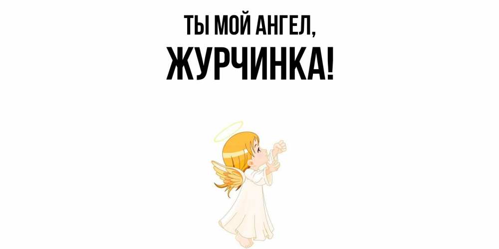 Открытка  для любимых и родных. журчинка, Ты мой ангел  