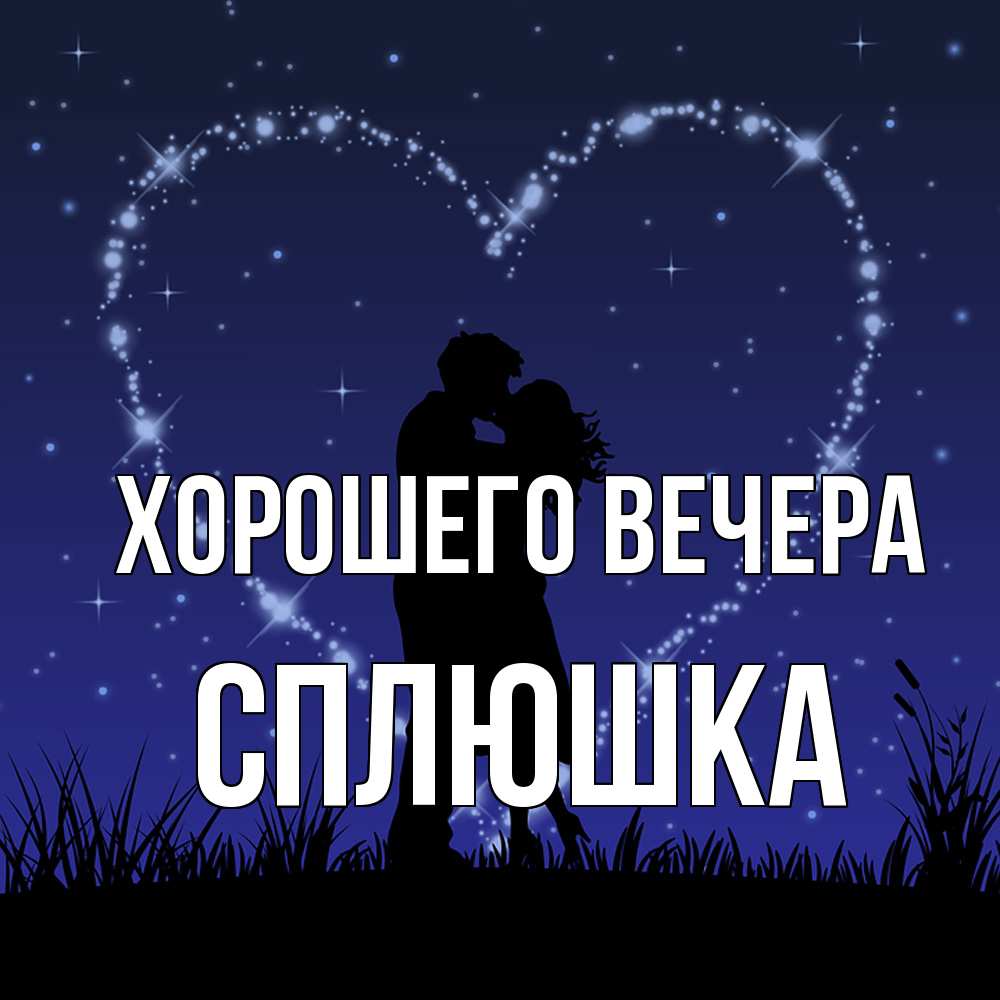 Открытка  для любимых и родных. сплюшка, Хорошего вечера  
