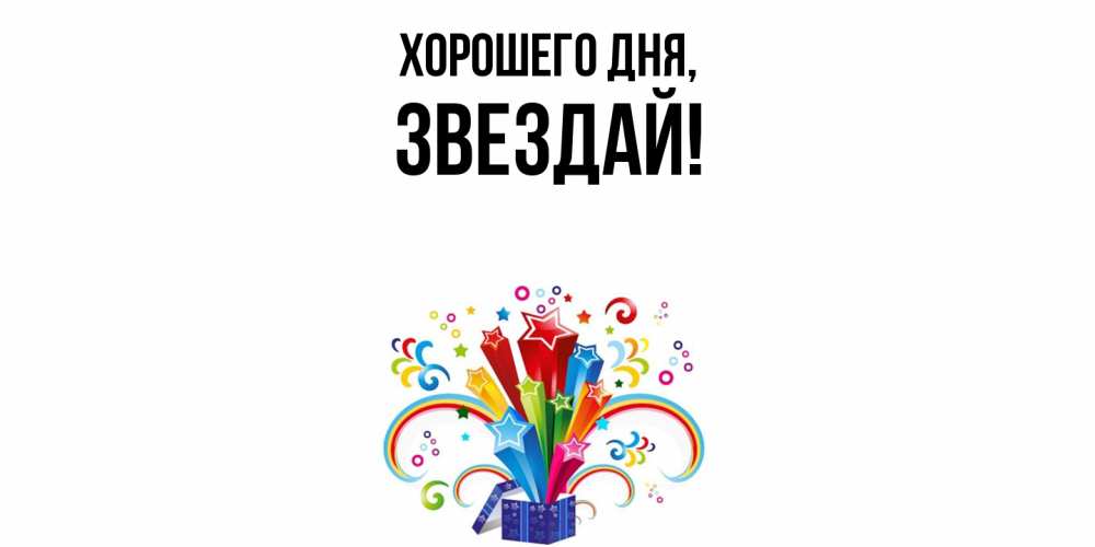Картинка Хорошего дня, звездай