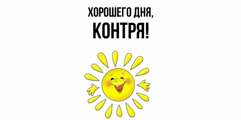 Открытка с именем, контря, Хорошего дня
