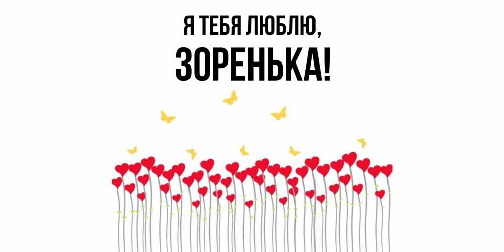 Открытка  для любимых и родных. зоpенька, Я тебя люблю  