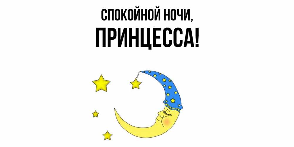 Картинка Спокойной ночи, Принцесса