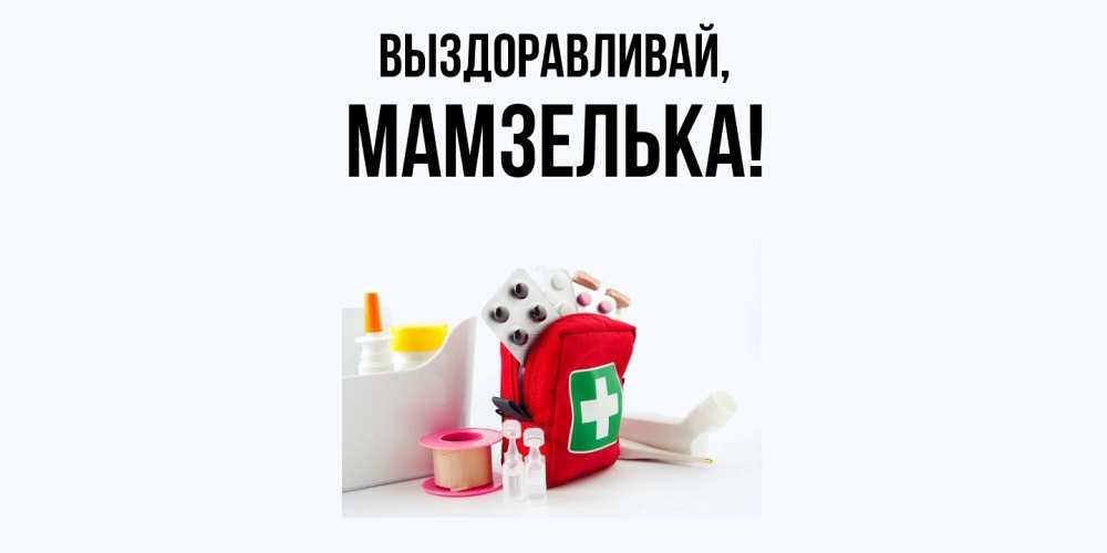 Картинка Выздоравливай, мамзелька