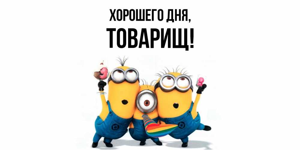 Картинка Хорошего дня, Товарищ