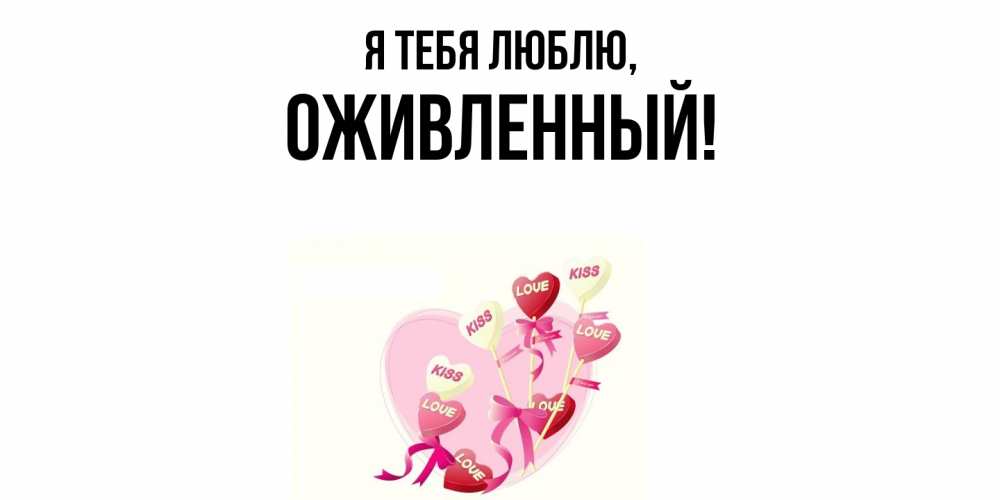 Открытка  для любимых и родных. оживленный, Я тебя люблю  