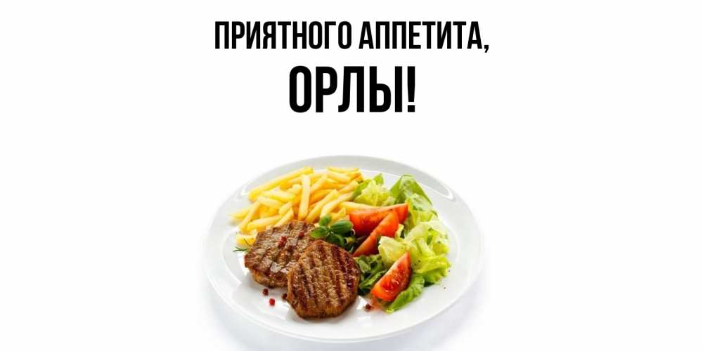 Открытка  для любимых и родных. орлы, Приятного аппетита  