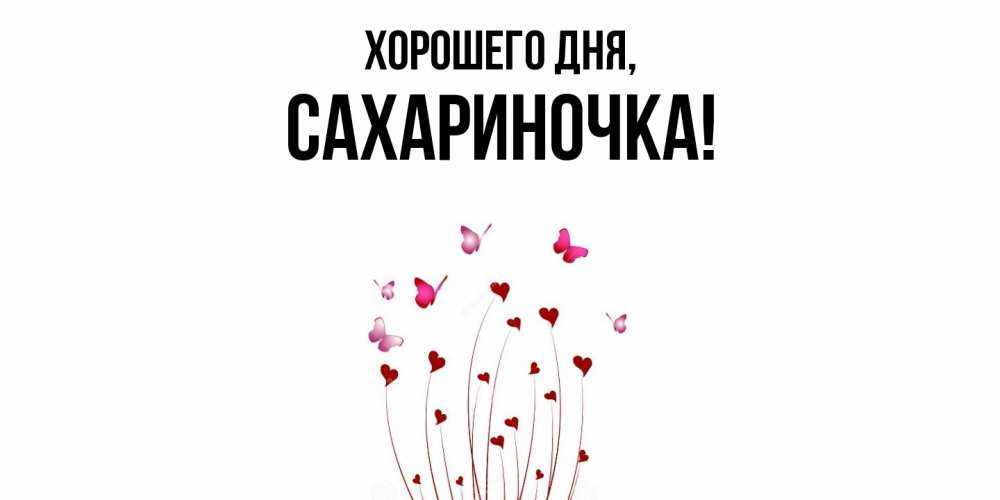 Открытка  для любимых и родных. сахариночка, Хорошего дня  