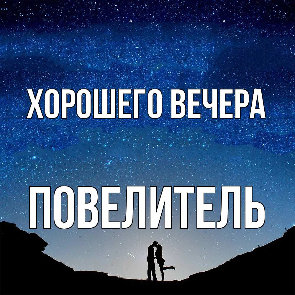 Картинка Хорошего вечера, Повелитель