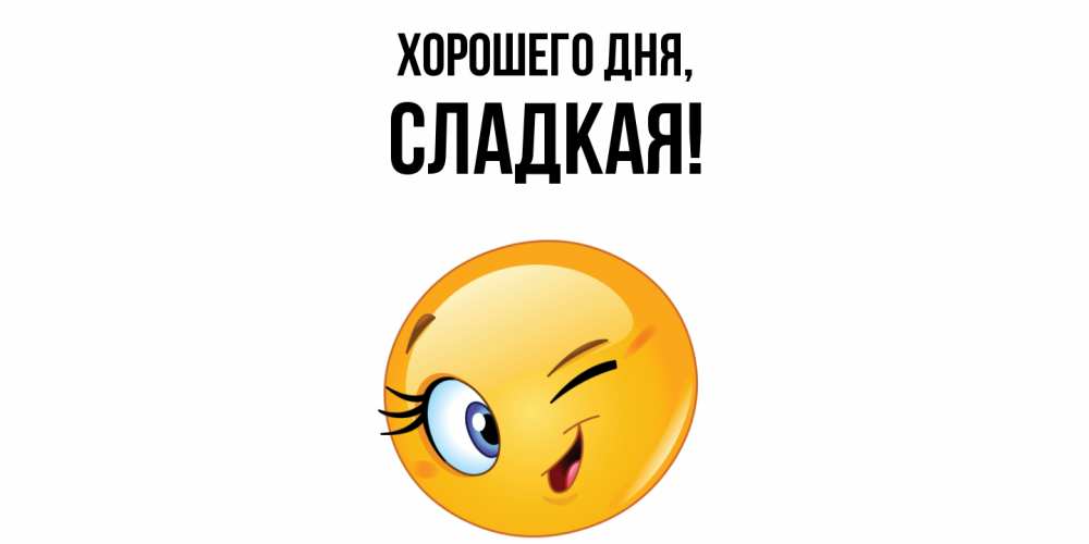 Картинка Хорошего дня, сладкая