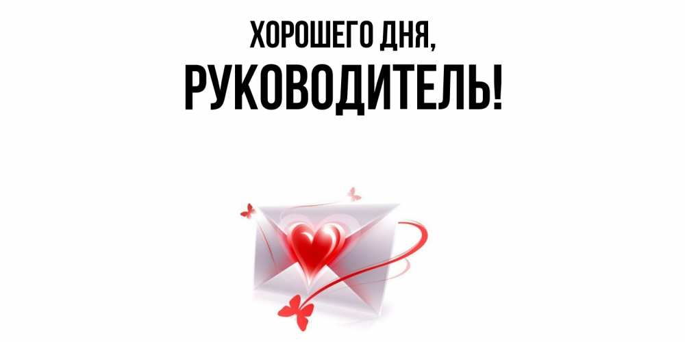 Открытка  для любимых и родных. Руководитель, Хорошего дня  