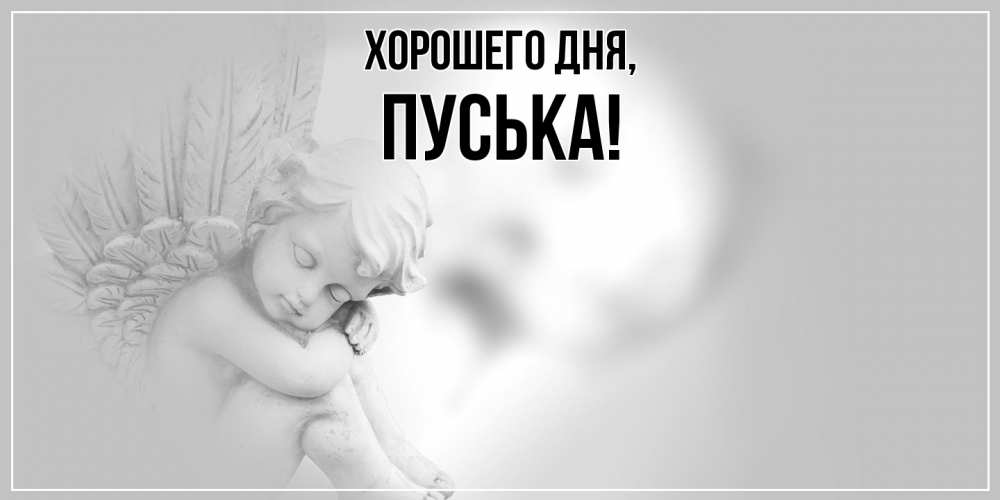 Открытка  для любимых и родных. пуська, Хорошего дня  