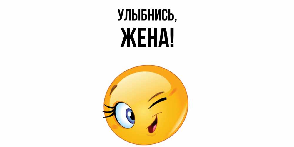 Картинка Улыбнись, Жена