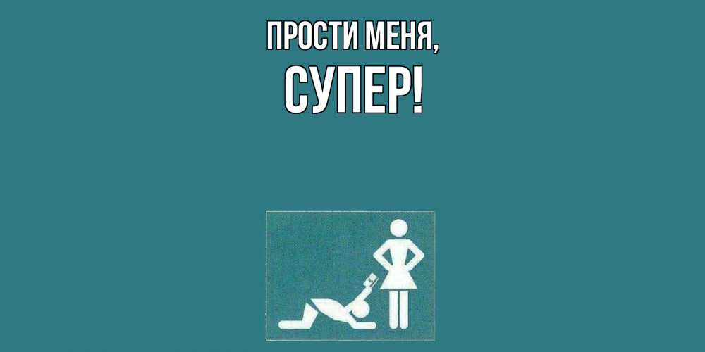 Картинка Прости меня, супер