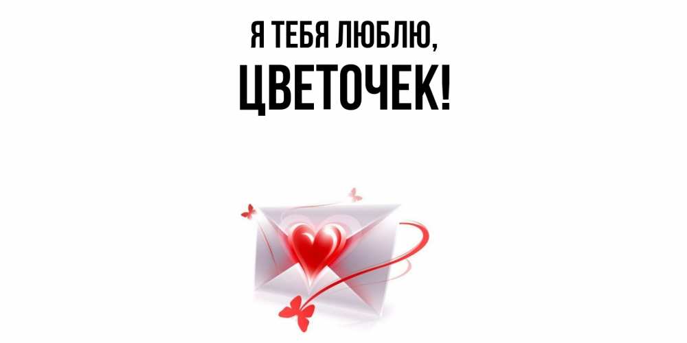 Открытка  для любимых и родных. цветочек, Я тебя люблю  